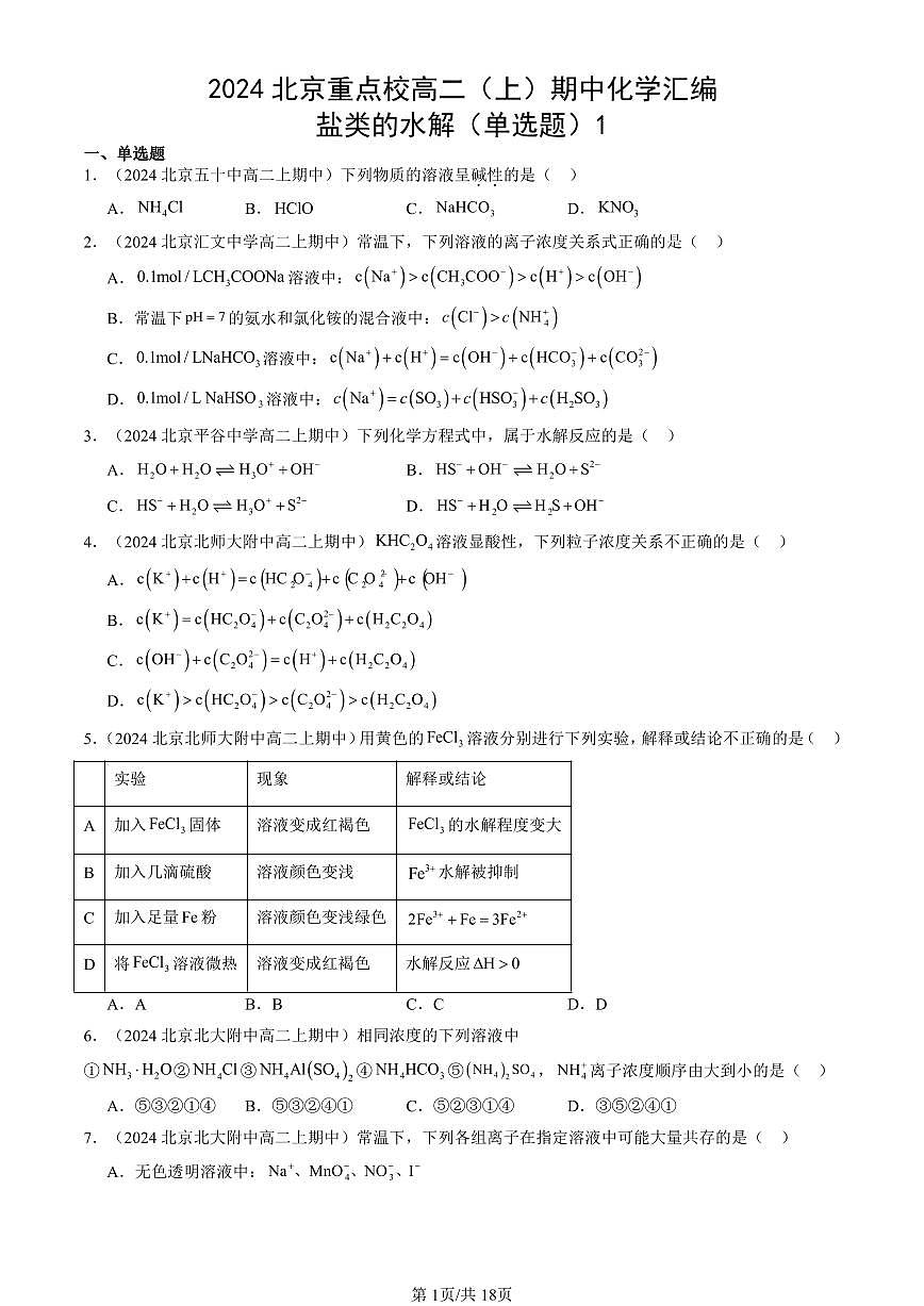 2024北京重点校高二（上）期中真题化学汇编：盐类的水解（单选题）1第1页