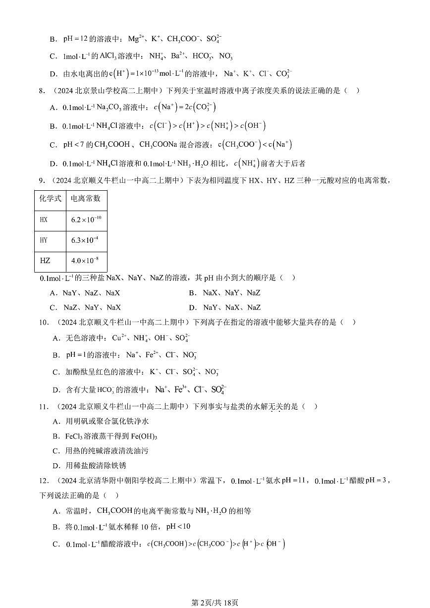 2024北京重点校高二（上）期中真题化学汇编：盐类的水解（单选题）1第2页