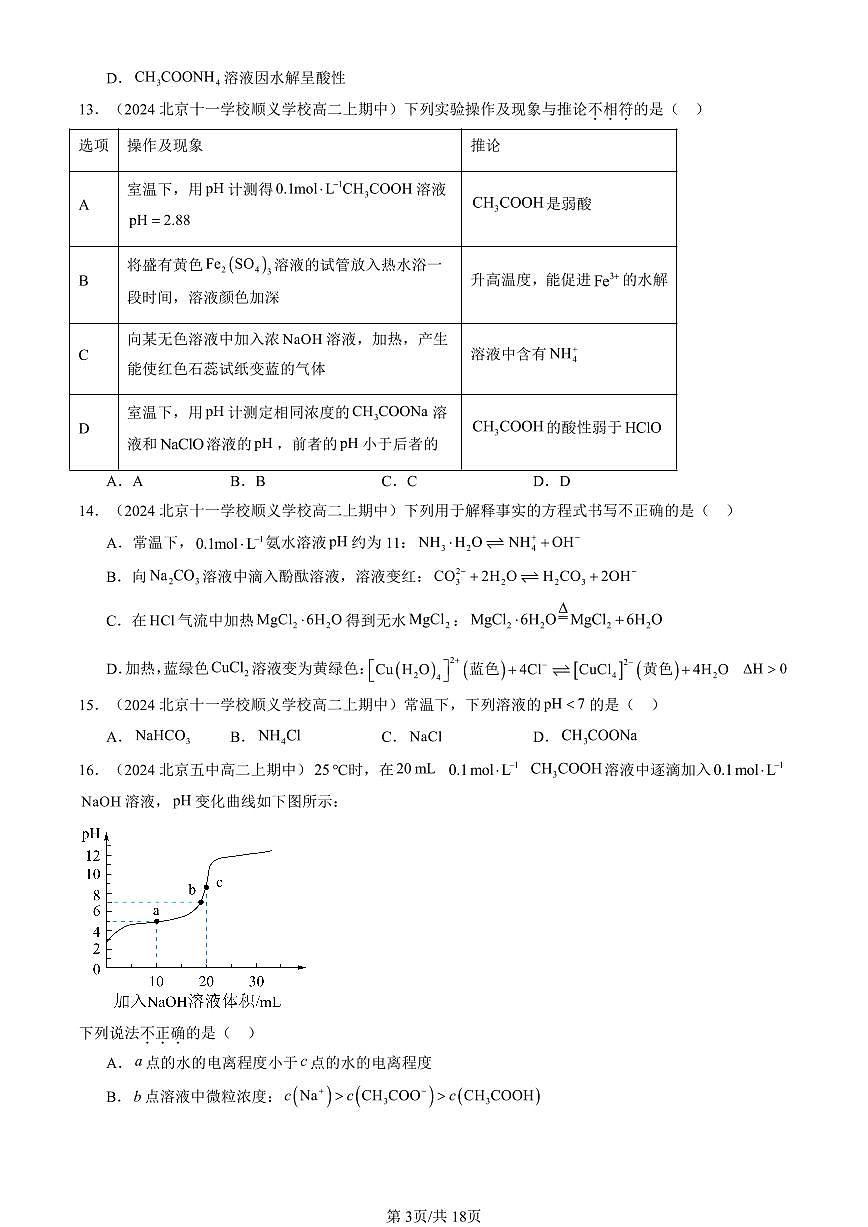 2024北京重点校高二（上）期中真题化学汇编：盐类的水解（单选题）1第3页