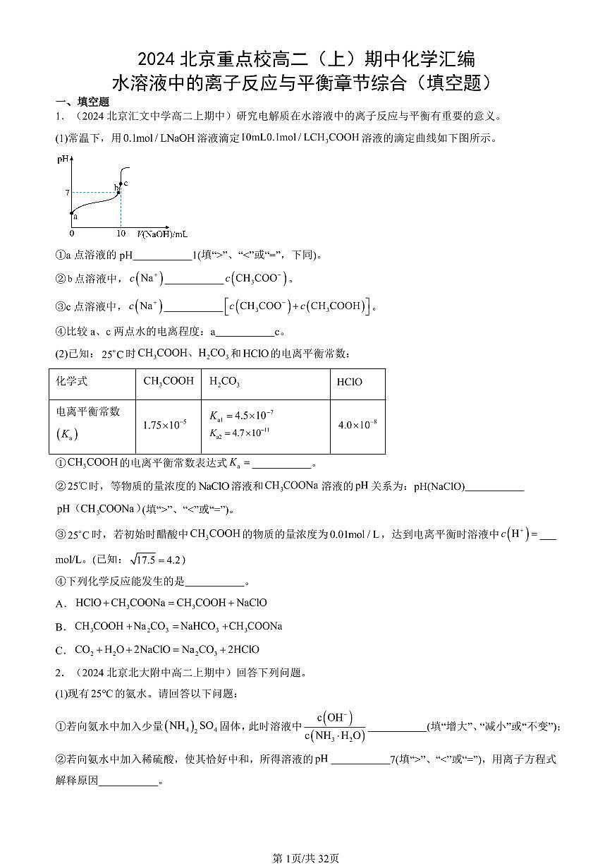 2024北京重点校高二（上）期中真题化学汇编：水溶液中的离子反应与平衡章节综合（填空题）第1页