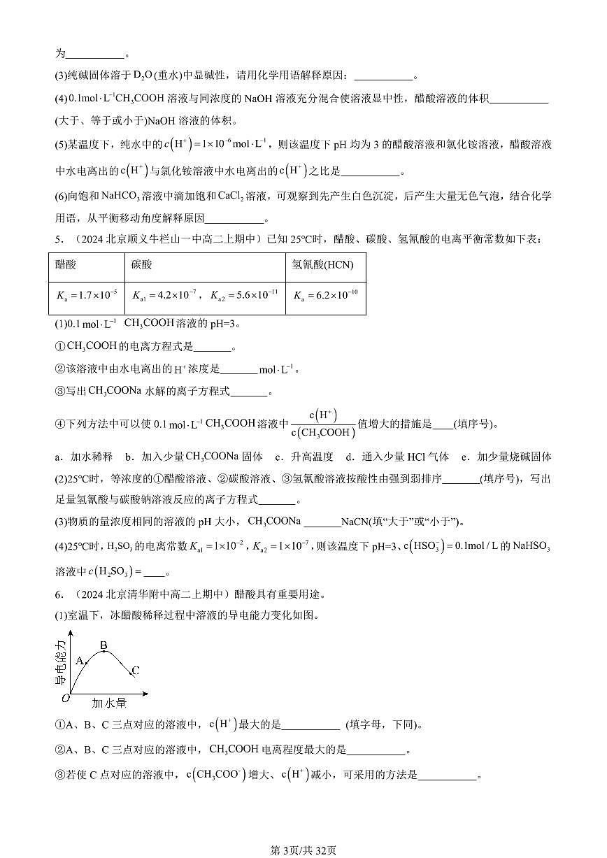 2024北京重点校高二（上）期中真题化学汇编：水溶液中的离子反应与平衡章节综合（填空题）第3页