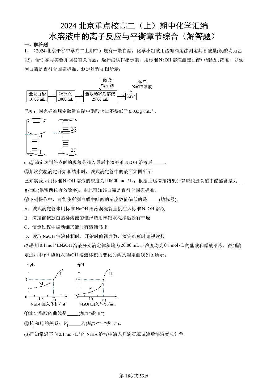 2024北京重点校高二（上）期中真题化学汇编：水溶液中的离子反应与平衡章节综合（解答题）第1页