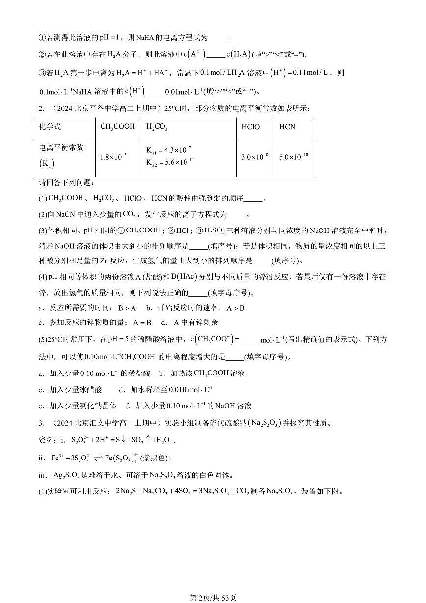 2024北京重点校高二（上）期中真题化学汇编：水溶液中的离子反应与平衡章节综合（解答题）第2页