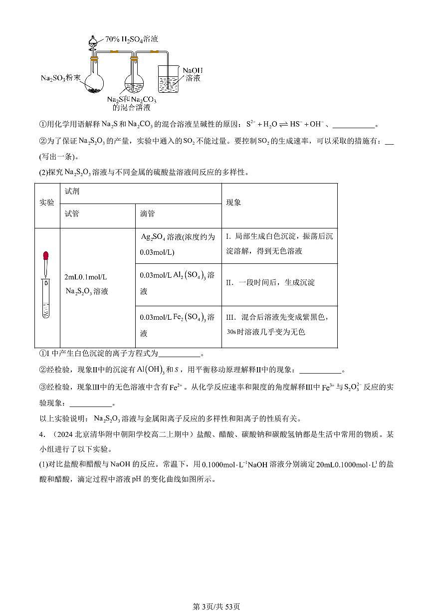 2024北京重点校高二（上）期中真题化学汇编：水溶液中的离子反应与平衡章节综合（解答题）第3页