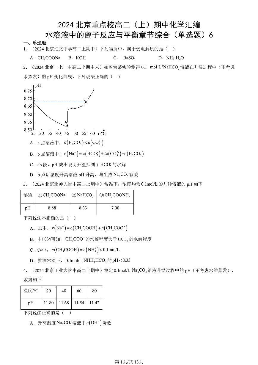 2024北京重点校高二（上）期中真题化学汇编：水溶液中的离子反应与平衡章节综合（单选题）6第1页