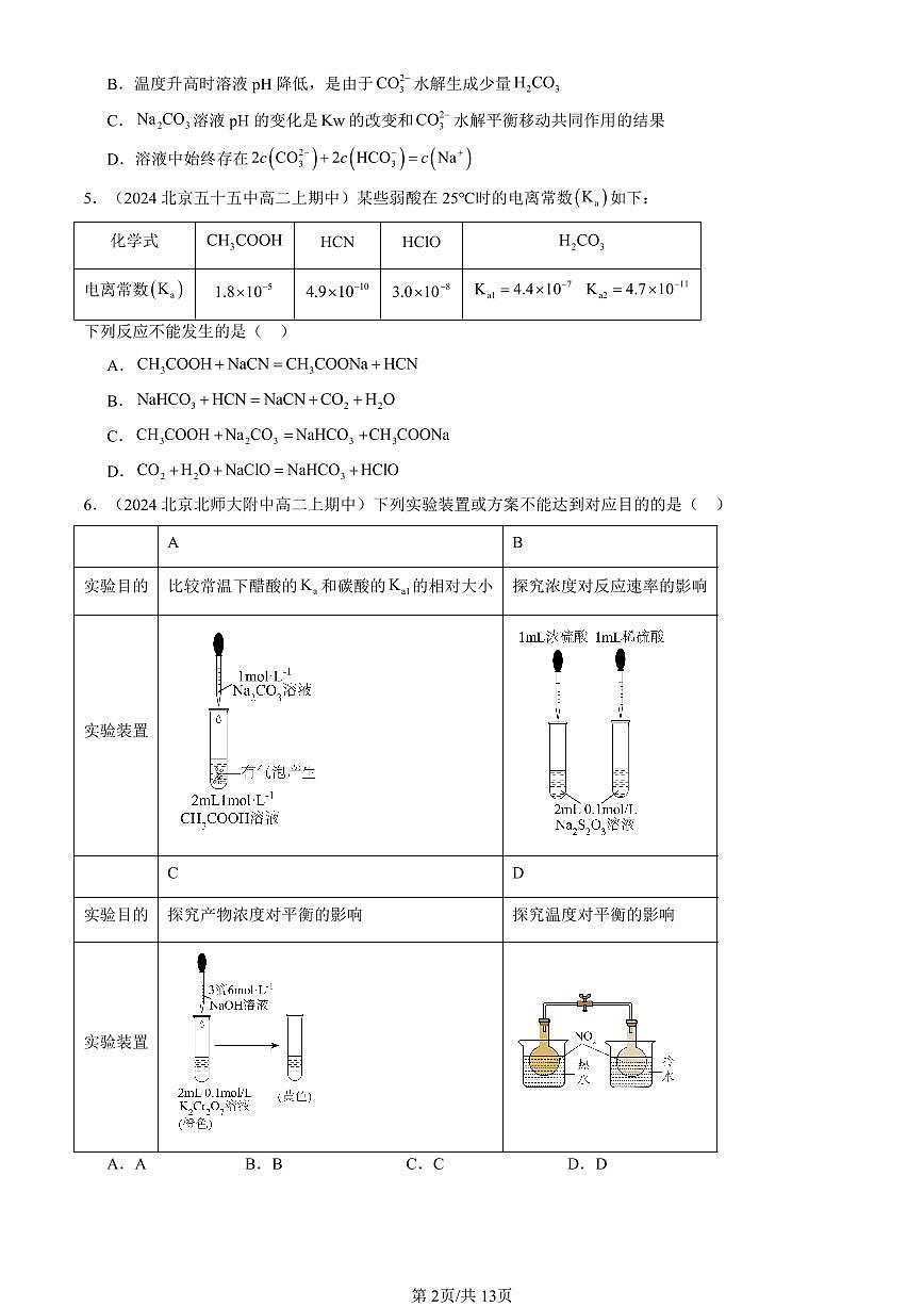 2024北京重点校高二（上）期中真题化学汇编：水溶液中的离子反应与平衡章节综合（单选题）6第2页