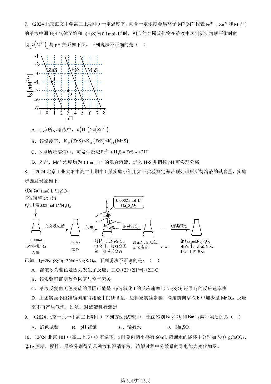 2024北京重点校高二（上）期中真题化学汇编：水溶液中的离子反应与平衡章节综合（单选题）6第3页