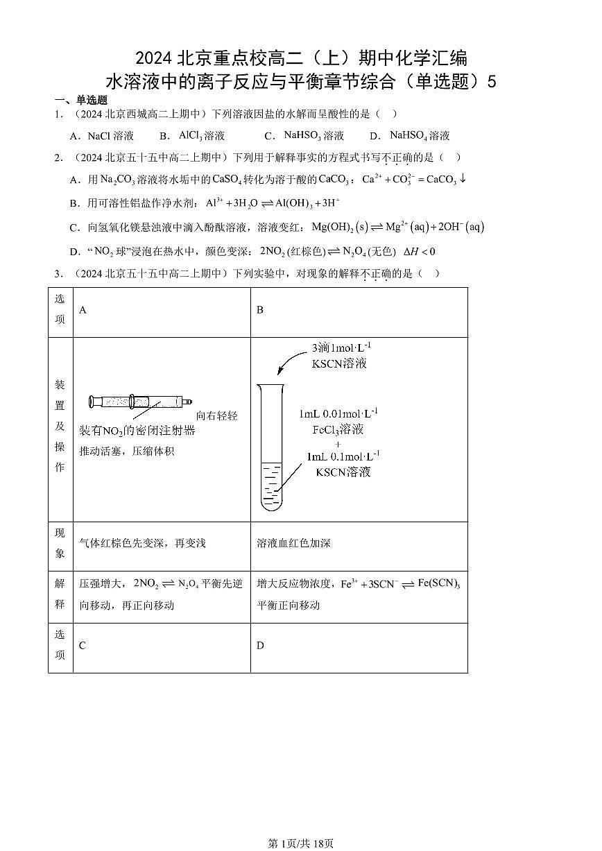 2024北京重点校高二（上）期中真题化学汇编：水溶液中的离子反应与平衡章节综合（单选题）5第1页