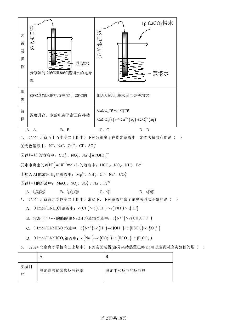 2024北京重点校高二（上）期中真题化学汇编：水溶液中的离子反应与平衡章节综合（单选题）5第2页