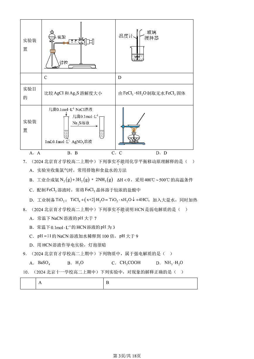 2024北京重点校高二（上）期中真题化学汇编：水溶液中的离子反应与平衡章节综合（单选题）5第3页