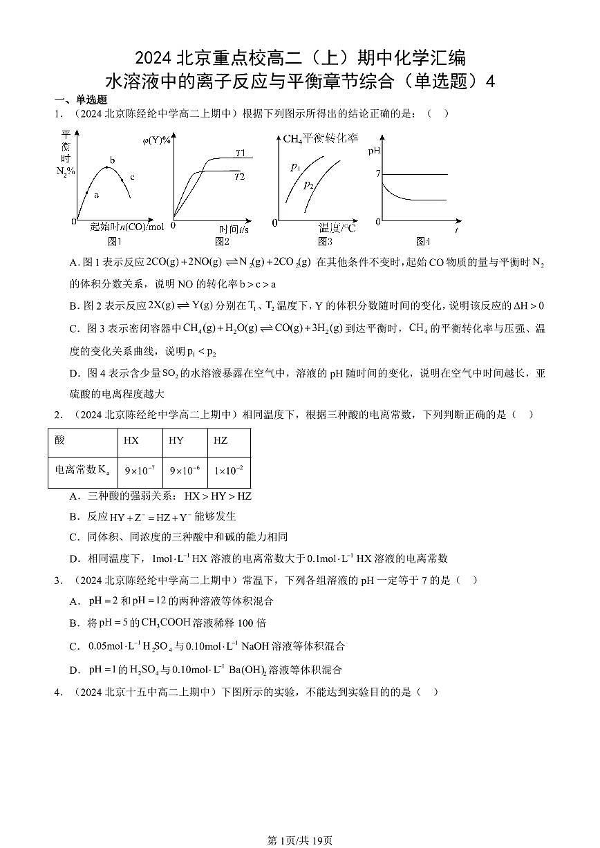 2024北京重点校高二（上）期中真题化学汇编：水溶液中的离子反应与平衡章节综合（单选题）4第1页