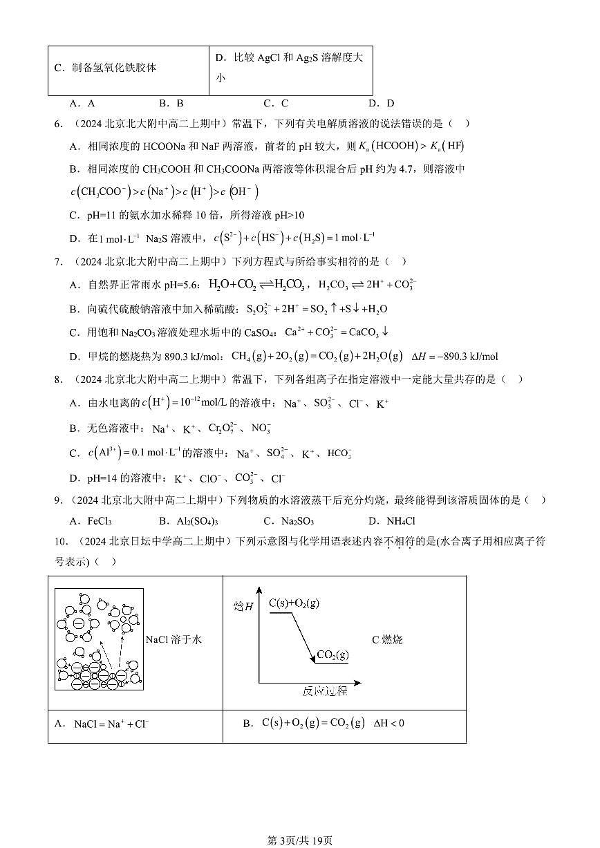 2024北京重点校高二（上）期中真题化学汇编：水溶液中的离子反应与平衡章节综合（单选题）4第3页