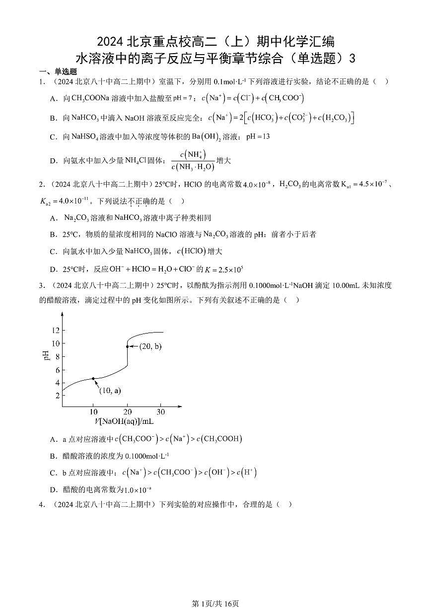 2024北京重点校高二（上）期中真题化学汇编：水溶液中的离子反应与平衡章节综合（单选题）3第1页