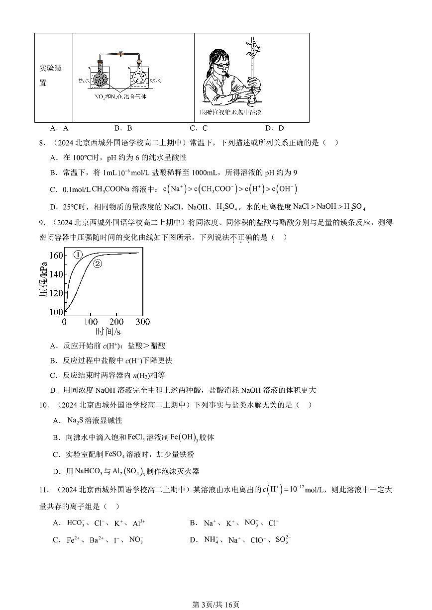 2024北京重点校高二（上）期中真题化学汇编：水溶液中的离子反应与平衡章节综合（单选题）3第3页