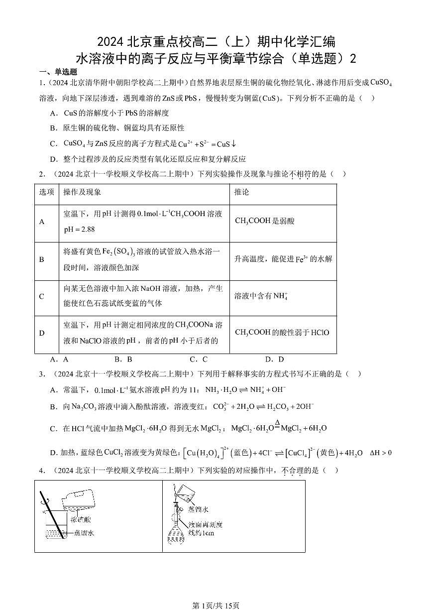 2024北京重点校高二（上）期中真题化学汇编：水溶液中的离子反应与平衡章节综合（单选题）2第1页