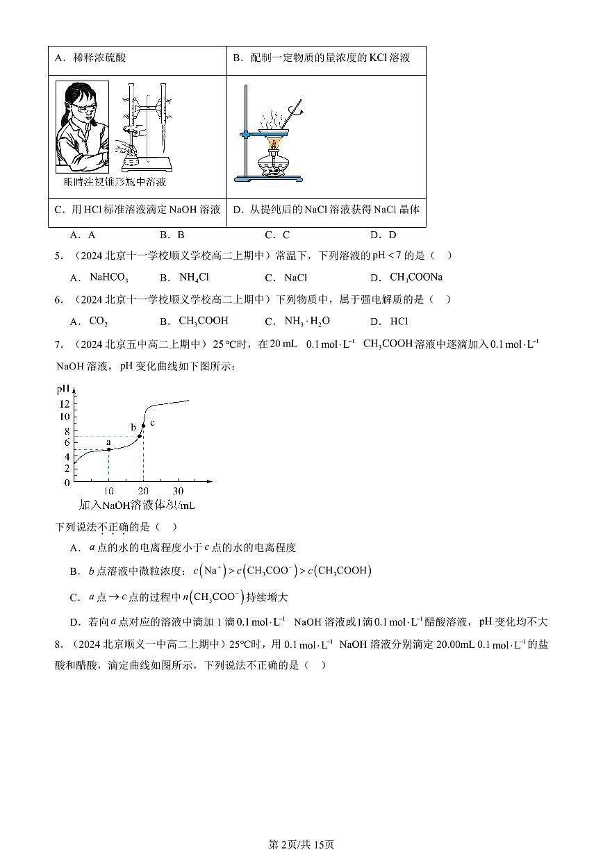 2024北京重点校高二（上）期中真题化学汇编：水溶液中的离子反应与平衡章节综合（单选题）2第2页