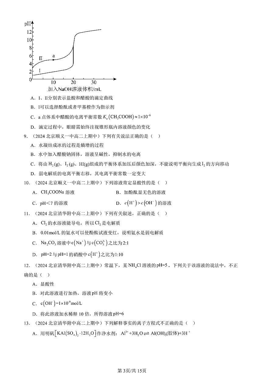 2024北京重点校高二（上）期中真题化学汇编：水溶液中的离子反应与平衡章节综合（单选题）2第3页
