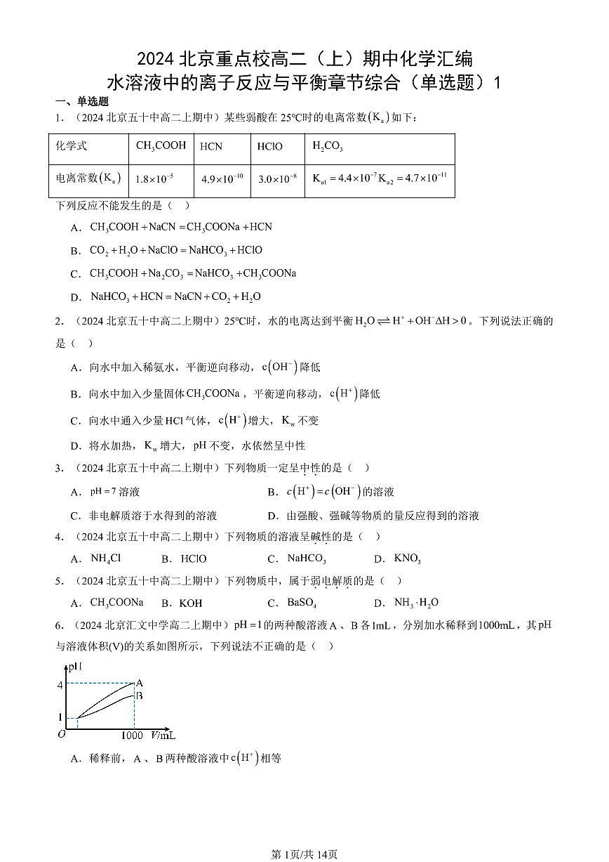2024北京重点校高二（上）期中真题化学汇编：水溶液中的离子反应与平衡章节综合（单选题）1第1页