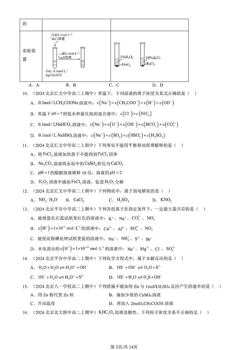 2024北京重点校高二（上）期中真题化学汇编：水溶液中的离子反应与平衡章节综合（单选题）1第3页