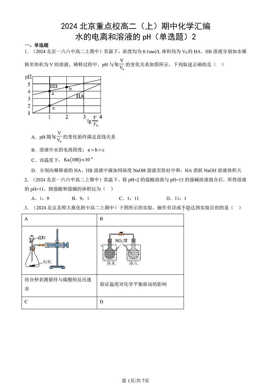 2024北京重点校高二（上）期中真题化学汇编：水的电离和溶液的pH（单选题）2第1页