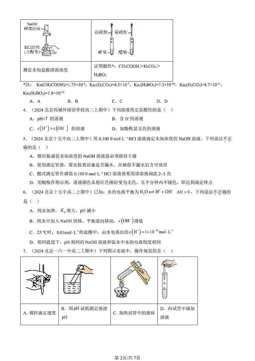 2024北京重点校高二（上）期中真题化学汇编：水的电离和溶液的pH（单选题）2第2页