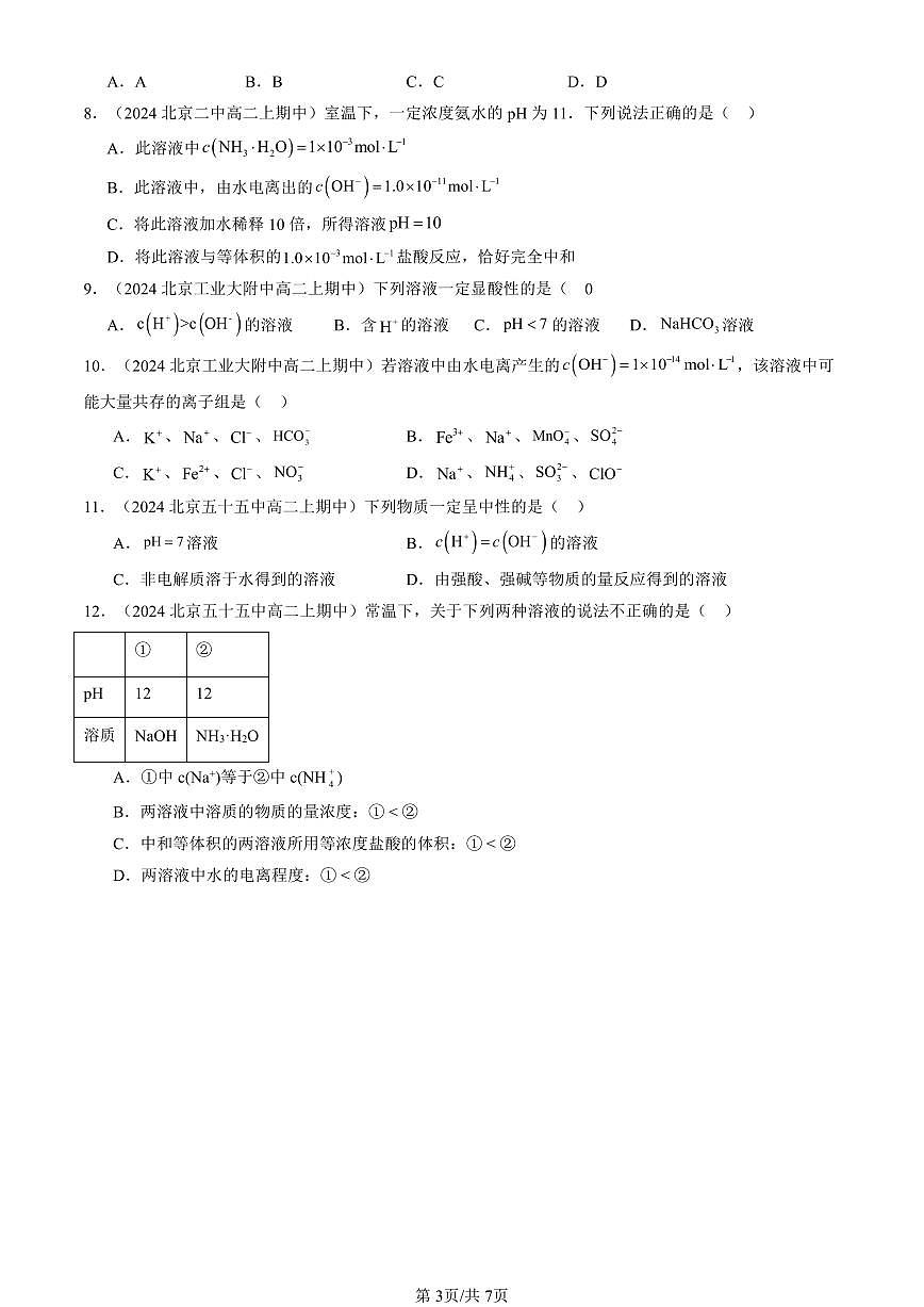 2024北京重点校高二（上）期中真题化学汇编：水的电离和溶液的pH（单选题）2第3页