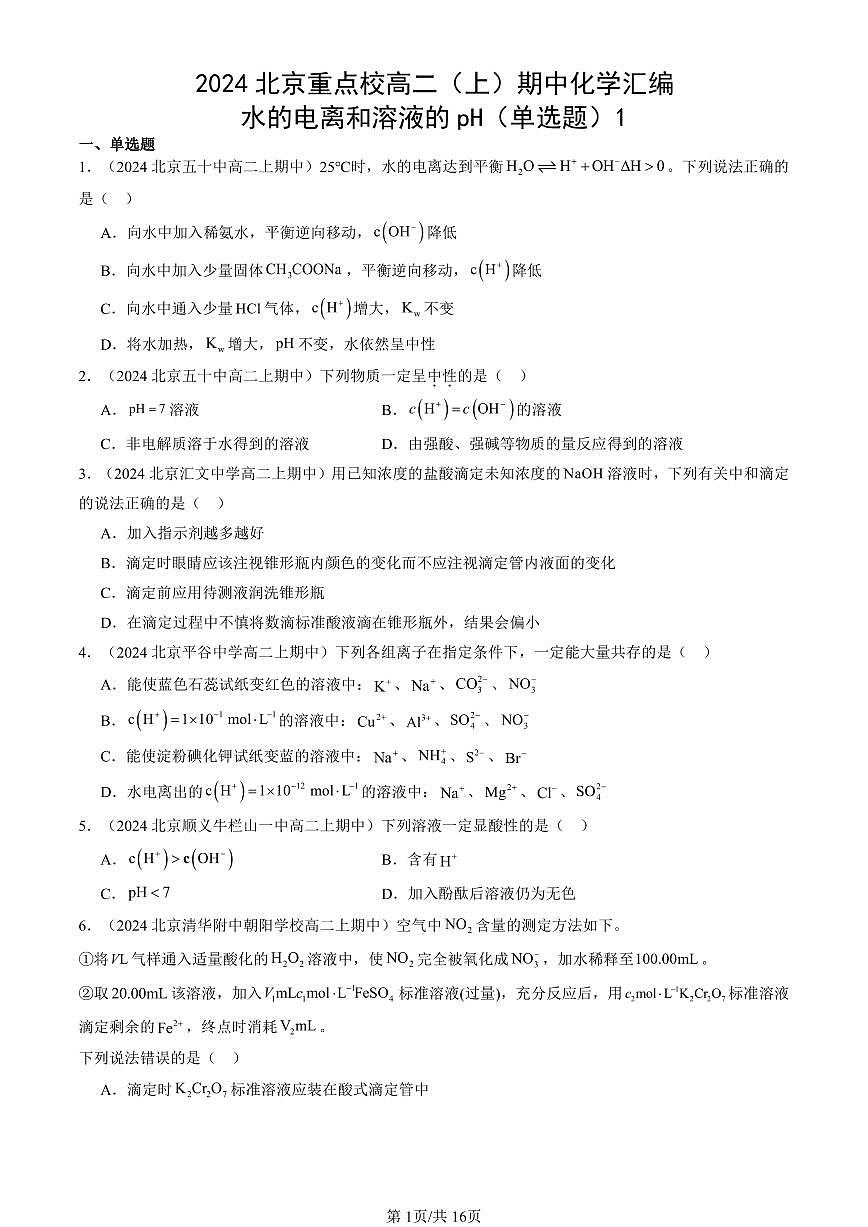 2024北京重点校高二（上）期中真题化学汇编：水的电离和溶液的pH（单选题）1第1页