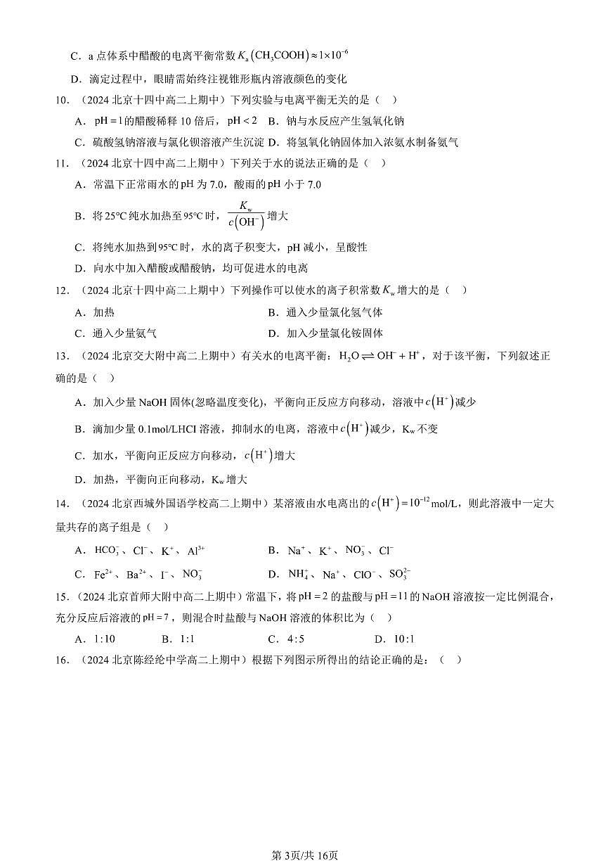2024北京重点校高二（上）期中真题化学汇编：水的电离和溶液的pH（单选题）1第3页