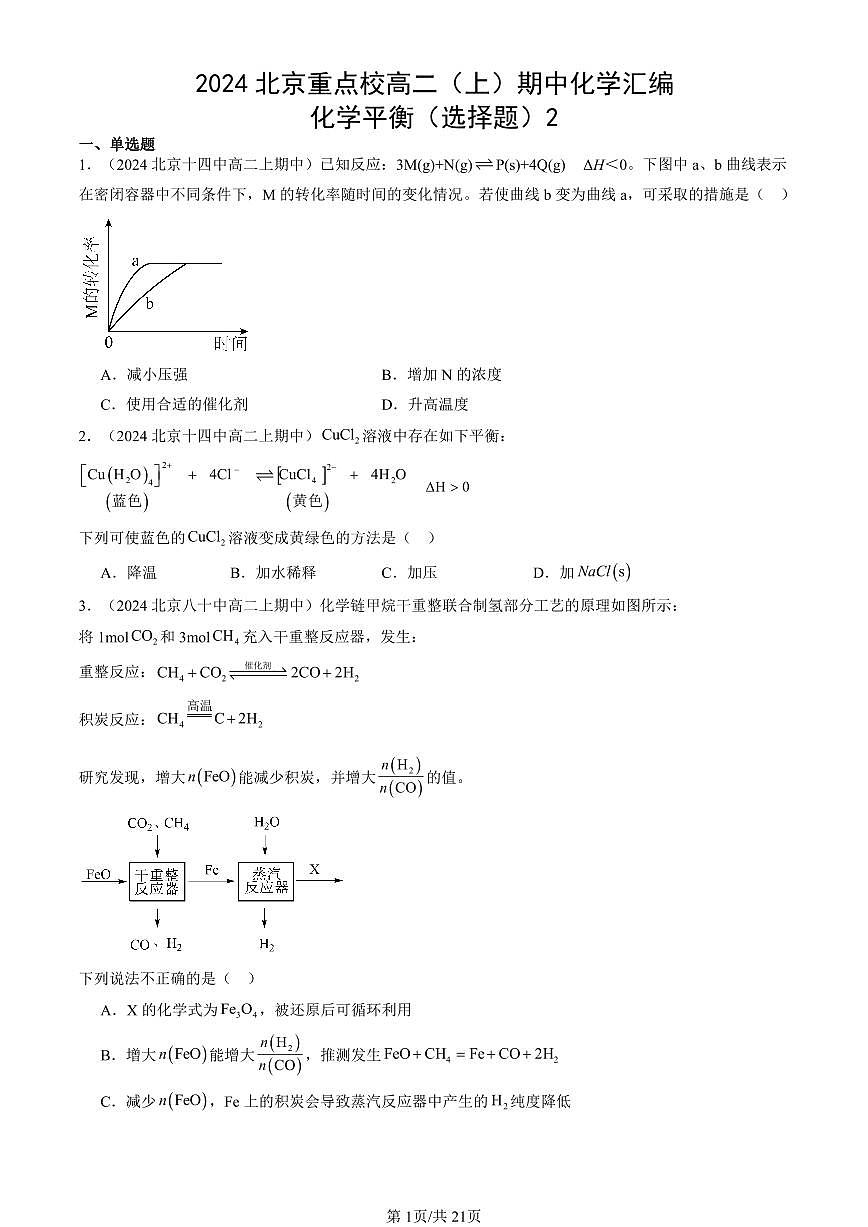 2024北京重点校高二（上）期中真题化学汇编：化学平衡（选择题）2第1页