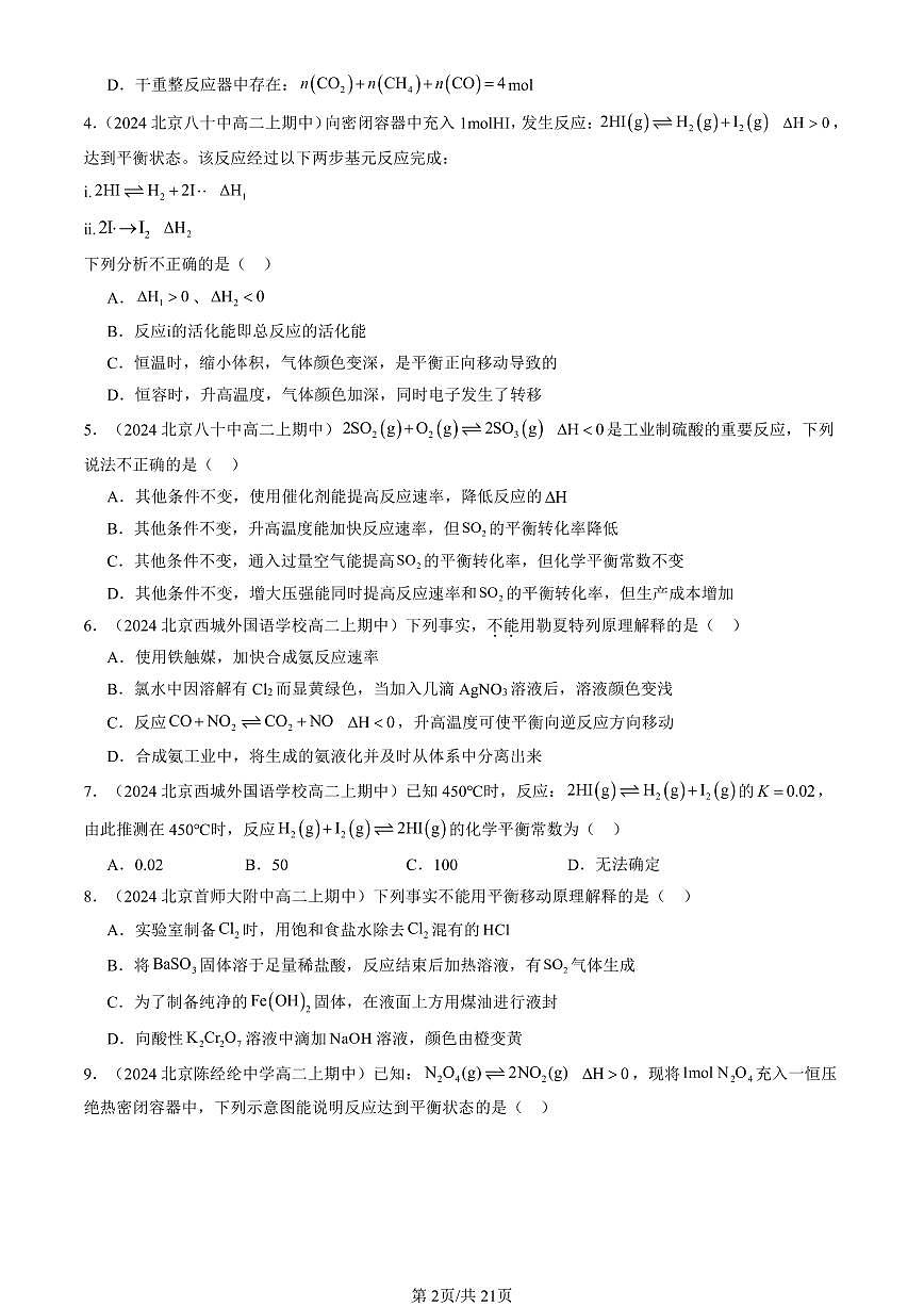 2024北京重点校高二（上）期中真题化学汇编：化学平衡（选择题）2第2页