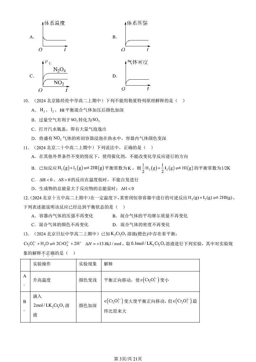 2024北京重点校高二（上）期中真题化学汇编：化学平衡（选择题）2第3页