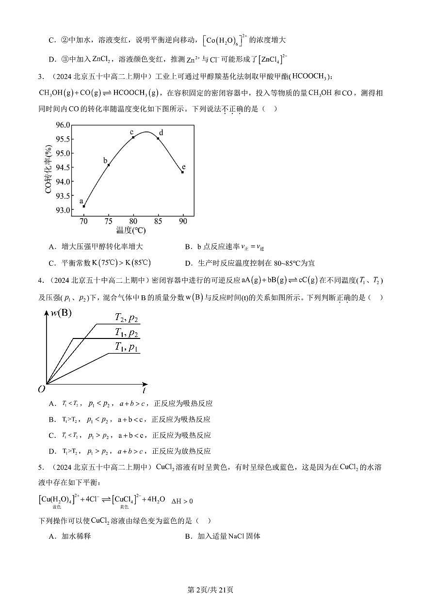 2024北京重点校高二（上）期中真题化学汇编：化学平衡（选择题）1第2页
