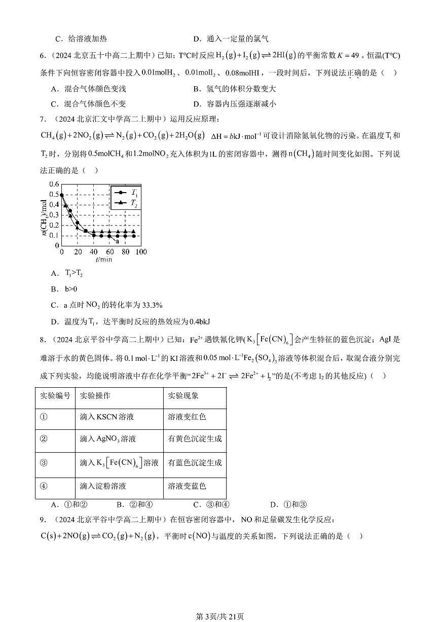 2024北京重点校高二（上）期中真题化学汇编：化学平衡（选择题）1第3页
