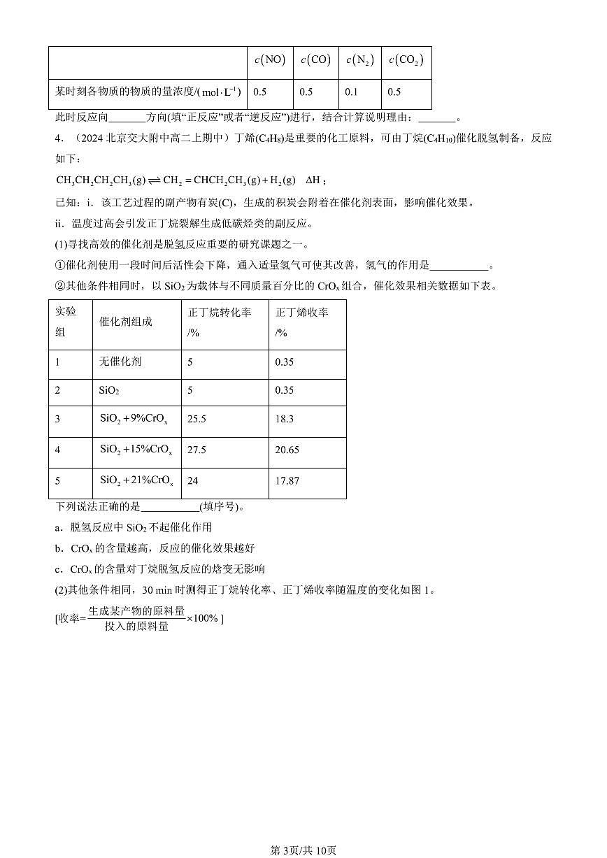 2024北京重点校高二（上）期中真题化学汇编：化学平衡（填空题）第3页