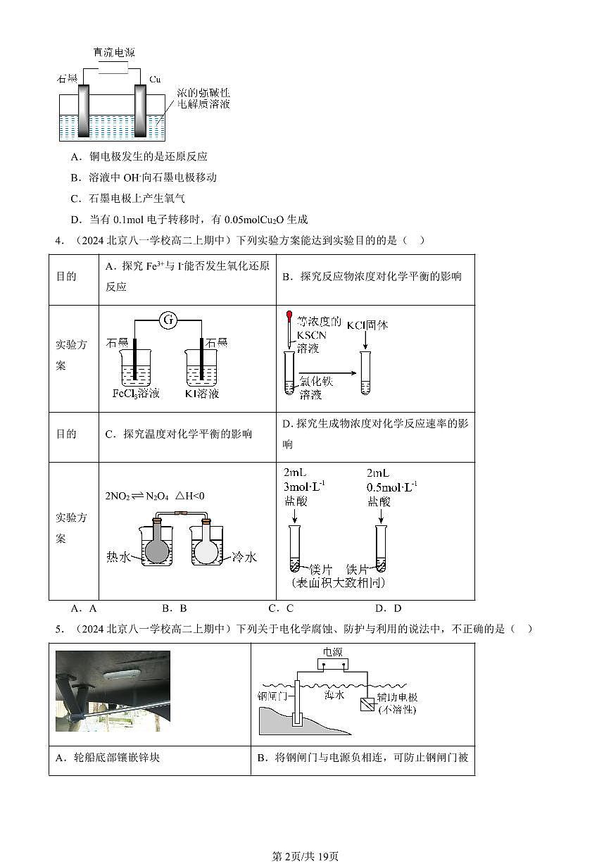 2024北京重点校高二（上）期中真题化学汇编：化学反应与电能章节综合（选择题）1第2页