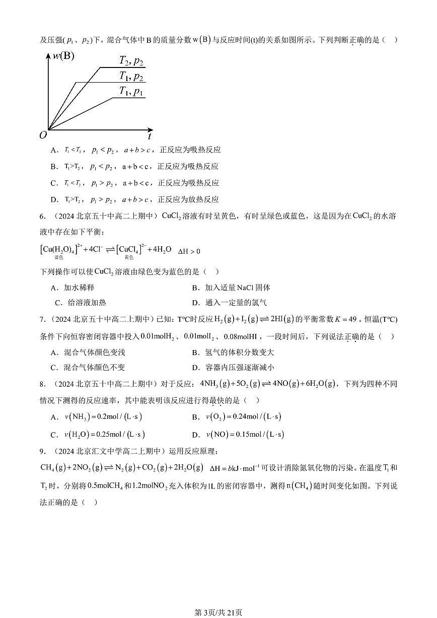 2024北京重点校高二（上）期中真题化学汇编：化学反应速率与化学平衡章节综合（选择题）1第3页
