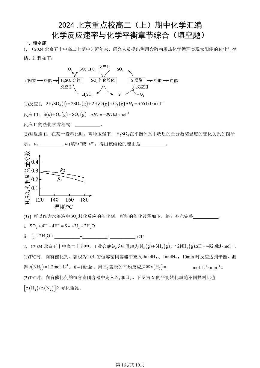 2024北京重点校高二（上）期中真题化学汇编：化学反应速率与化学平衡章节综合（填空题）第1页