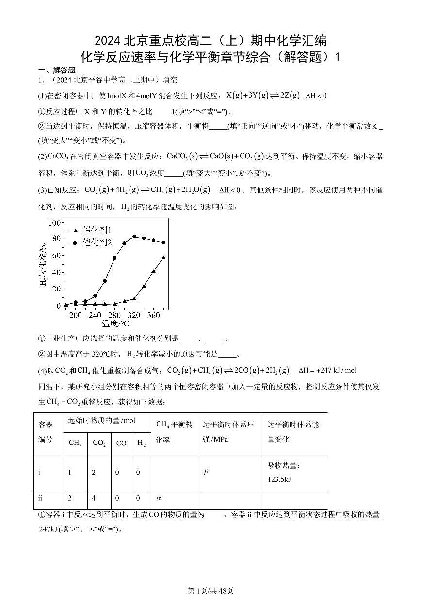 2024北京重点校高二（上）期中真题化学汇编：化学反应速率与化学平衡章节综合（解答题）1第1页