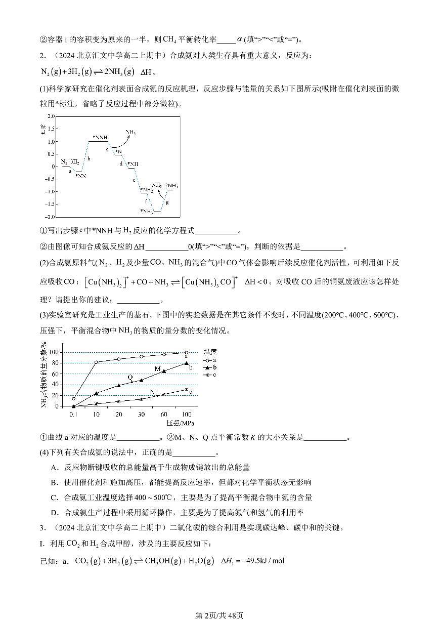 2024北京重点校高二（上）期中真题化学汇编：化学反应速率与化学平衡章节综合（解答题）1第2页