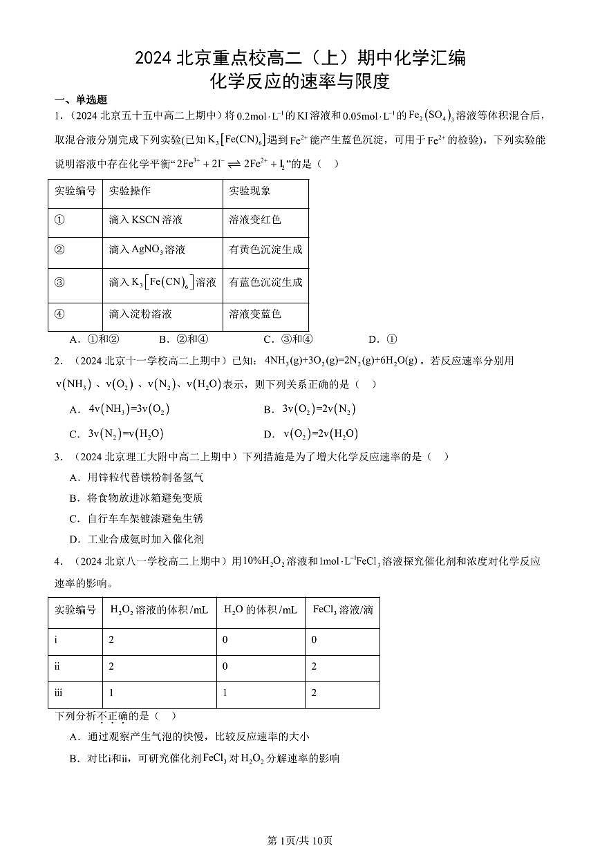 2024北京重点校高二（上）期中真题化学汇编：化学反应的速率与限度第1页