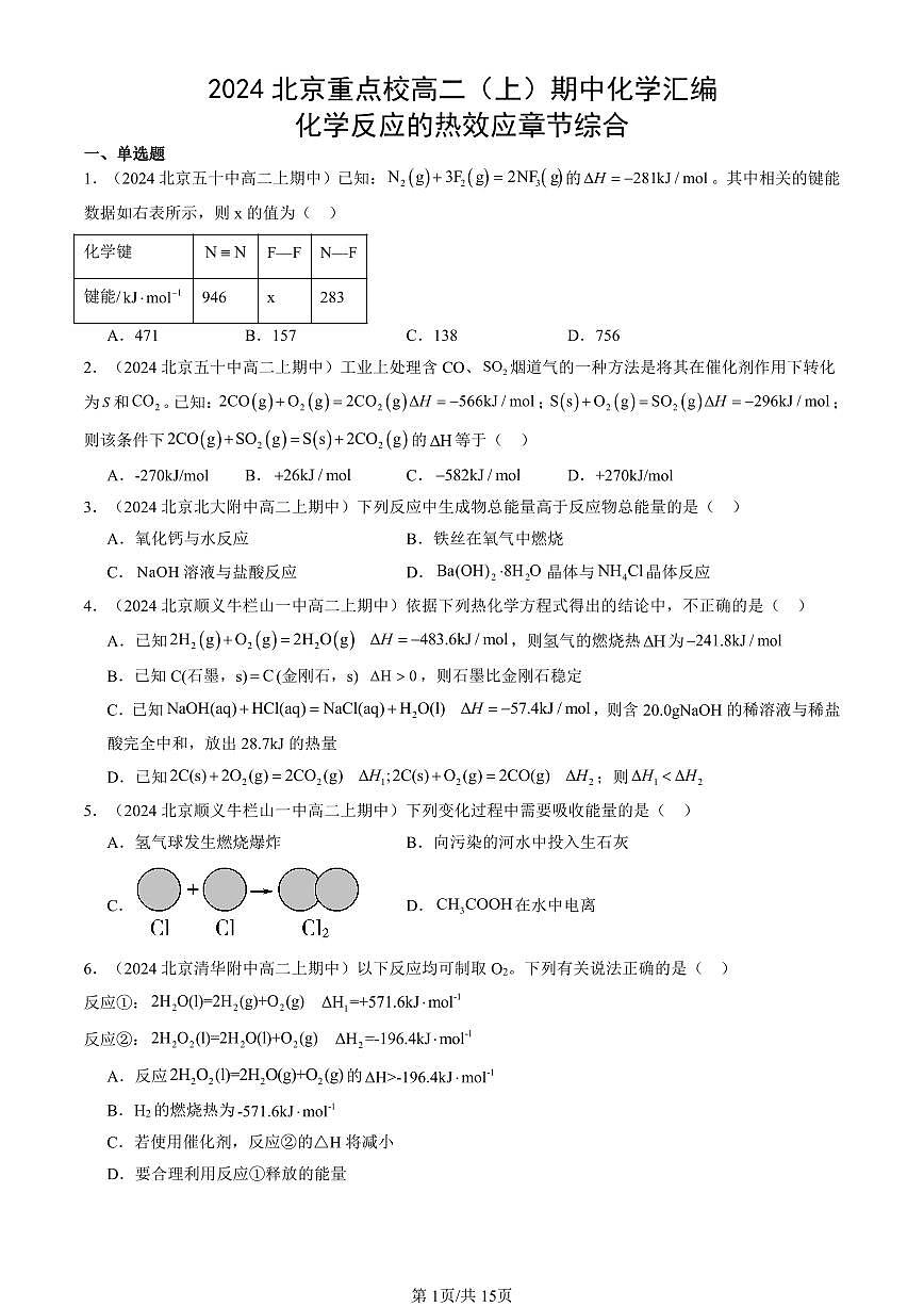 2024北京重点校高二（上）期中真题化学汇编：化学反应的热效应章节综合第1页