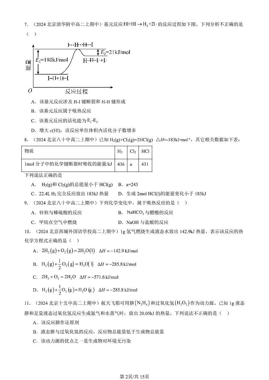2024北京重点校高二（上）期中真题化学汇编：化学反应的热效应章节综合第2页