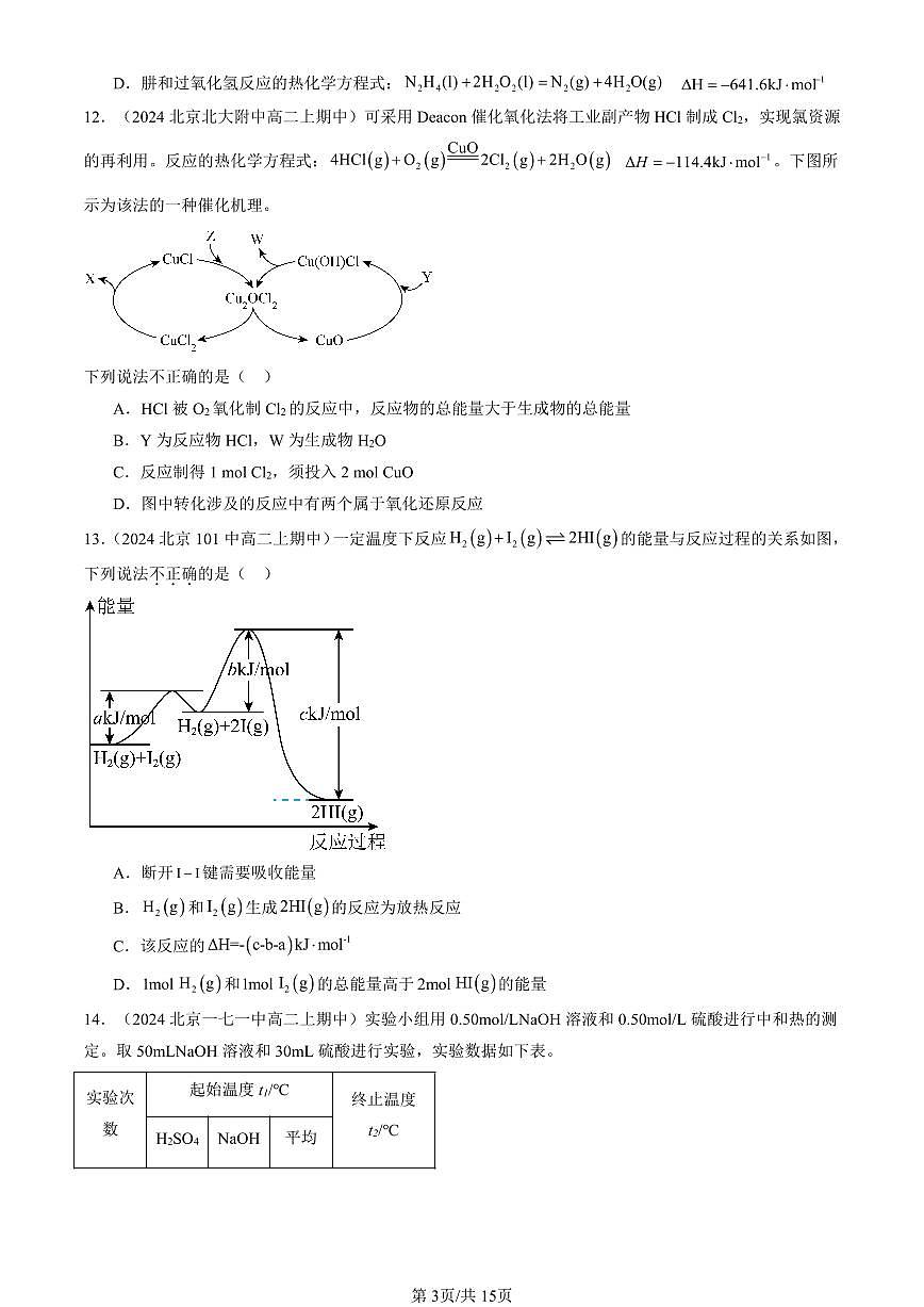 2024北京重点校高二（上）期中真题化学汇编：化学反应的热效应章节综合第3页