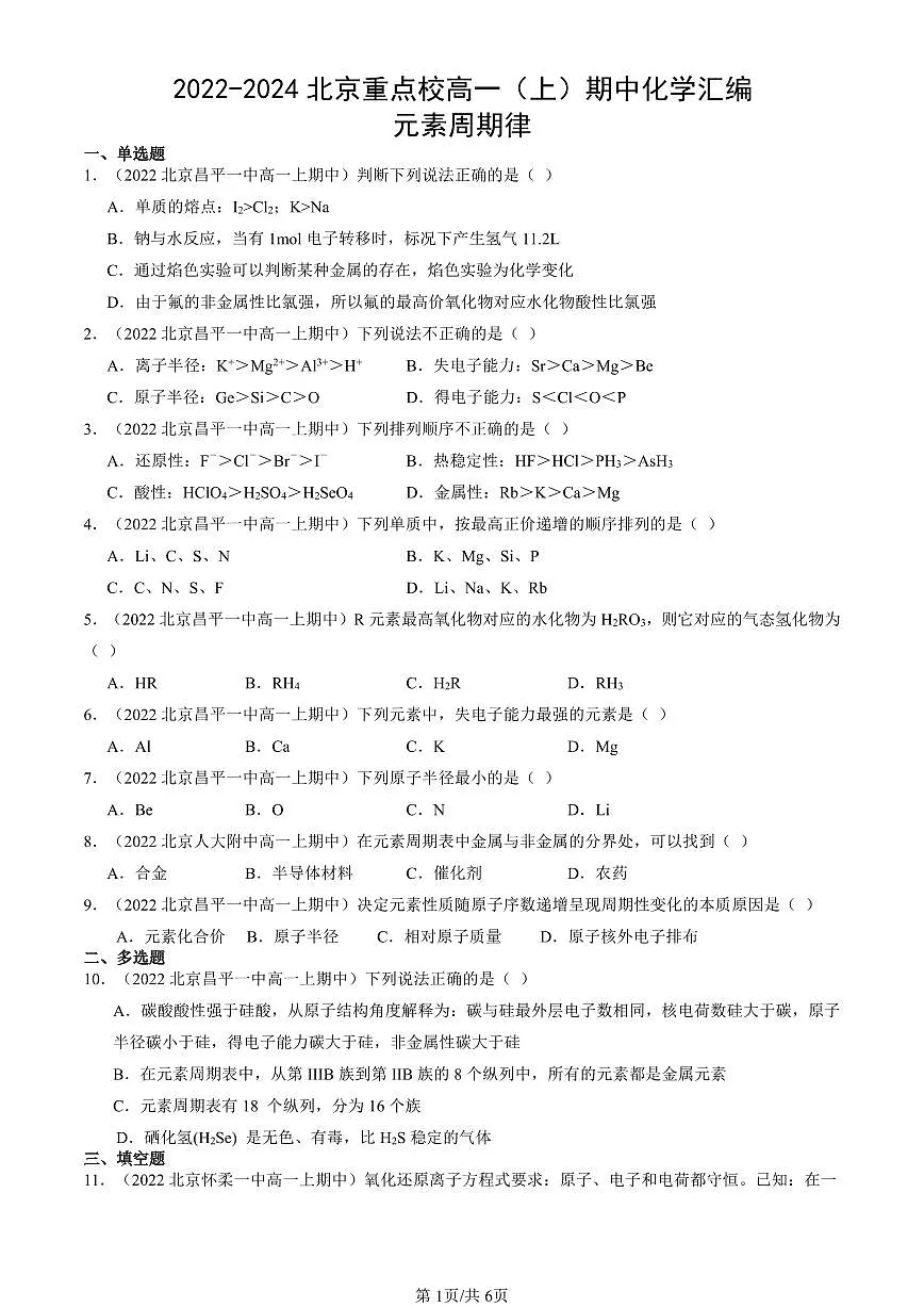 2022-2024北京重点校高一（上）期中真题化学汇编：元素周期律第1页
