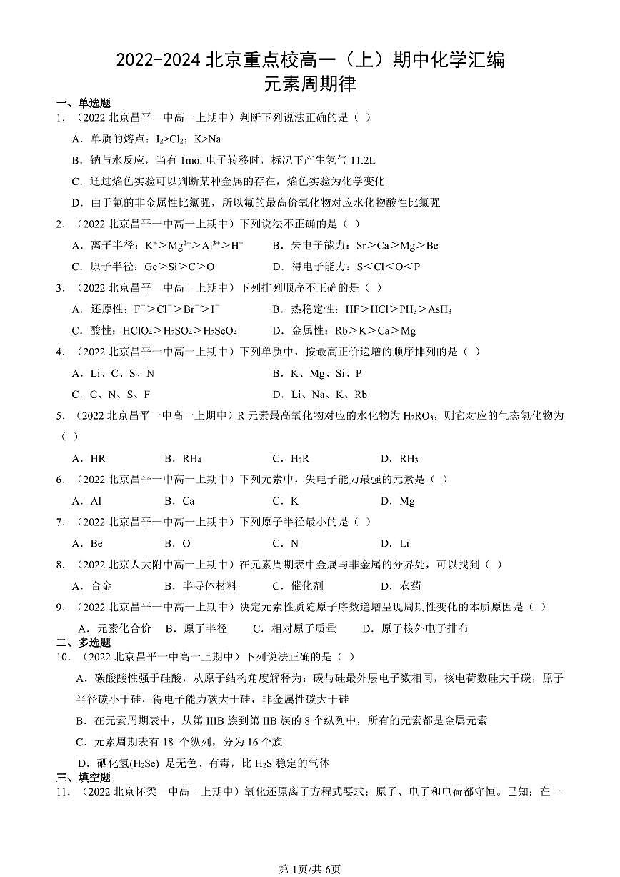 2022-2024北京重点校高一（上）期中真题化学汇编：元素周期律第1页