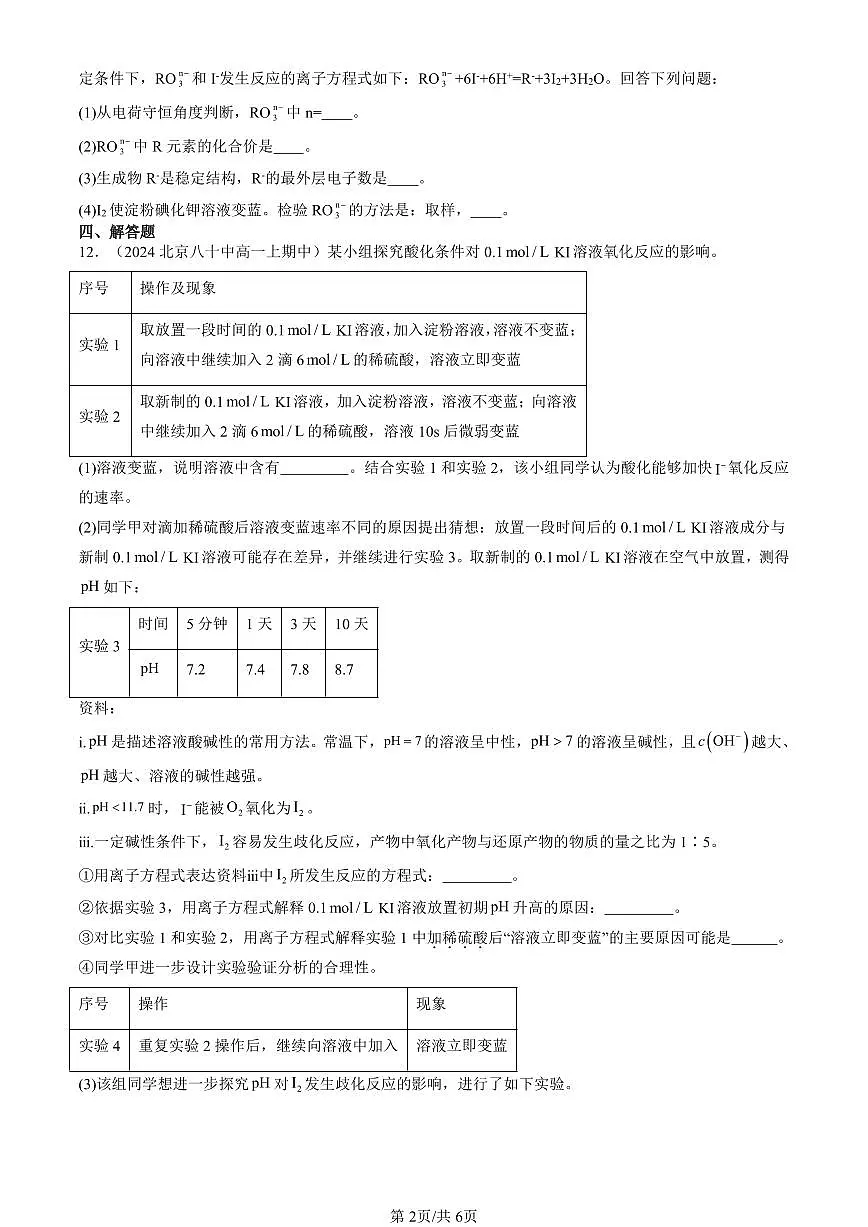 2022-2024北京重点校高一（上）期中真题化学汇编：元素周期律第2页