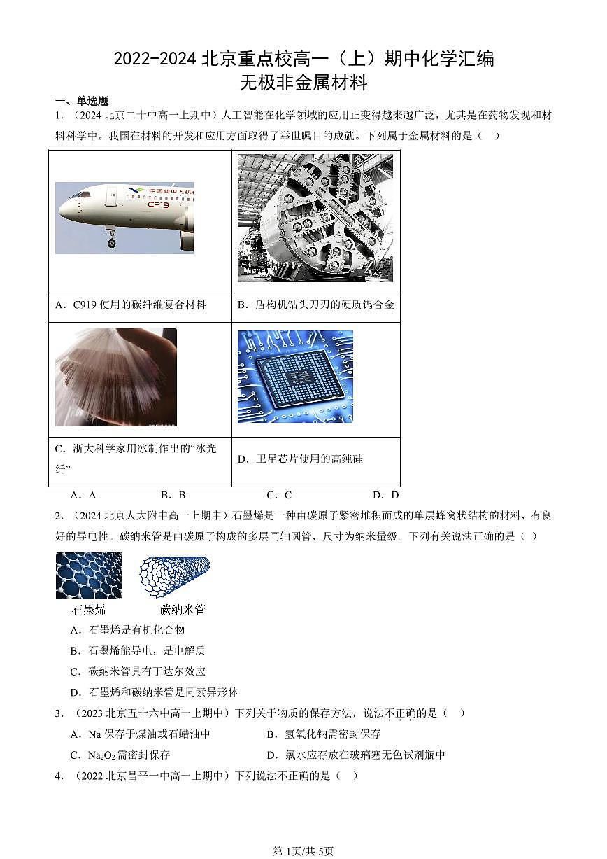 2022-2024北京重点校高一（上）期中真题化学汇编：无极非金属材料第1页