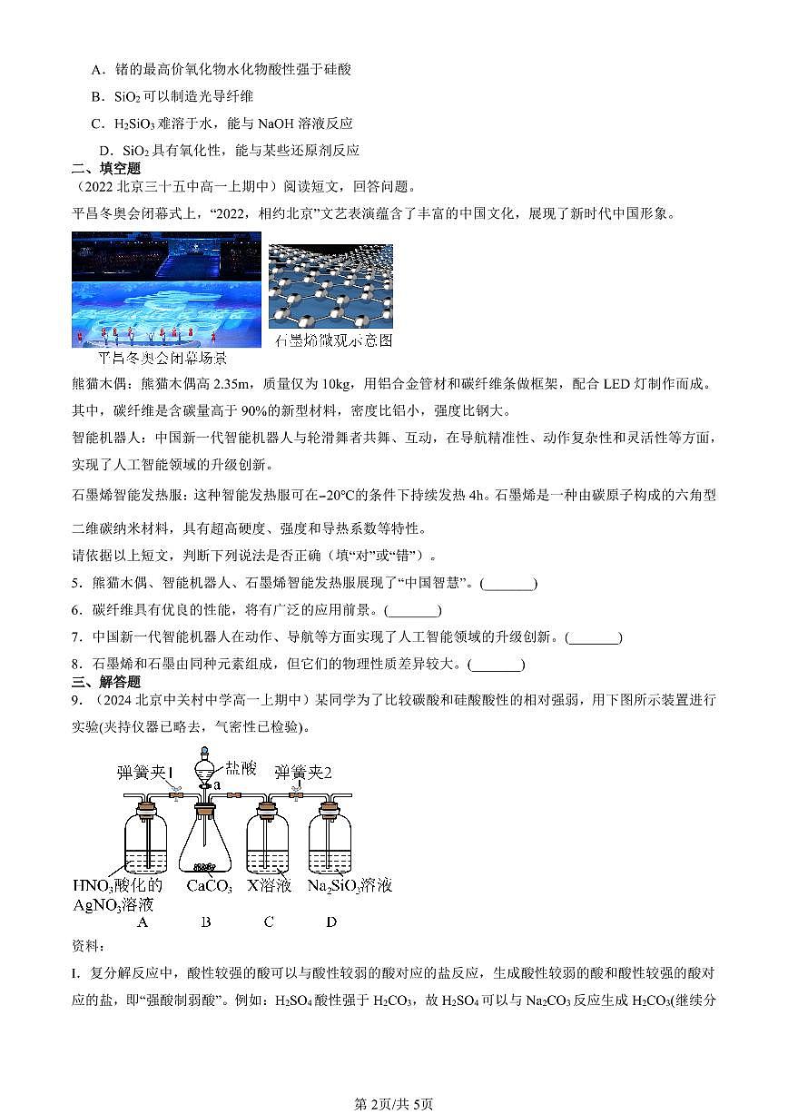 2022-2024北京重点校高一（上）期中真题化学汇编：无极非金属材料第2页