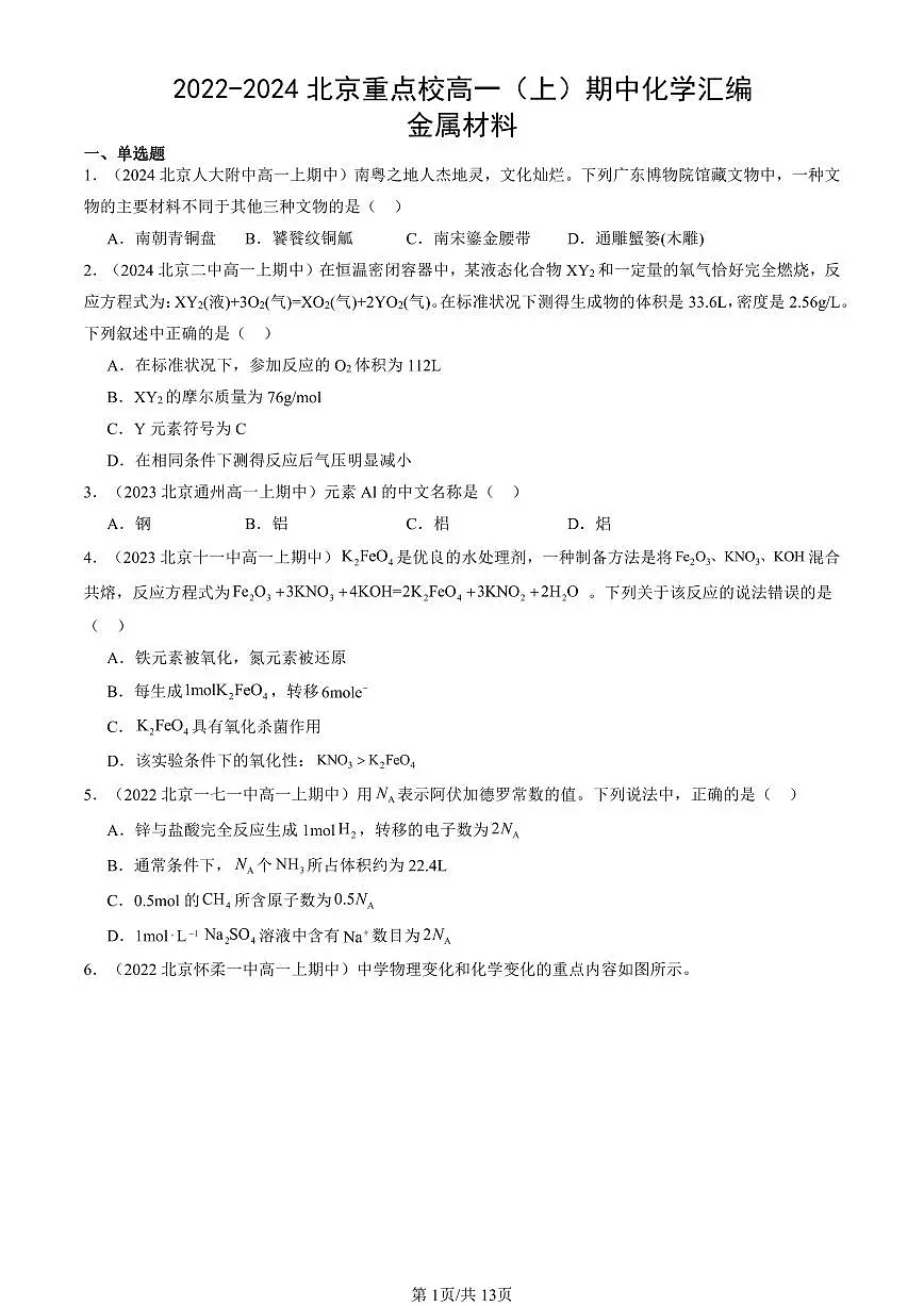 2022-2024北京重点校高一（上）期中真题化学汇编：金属材料第1页