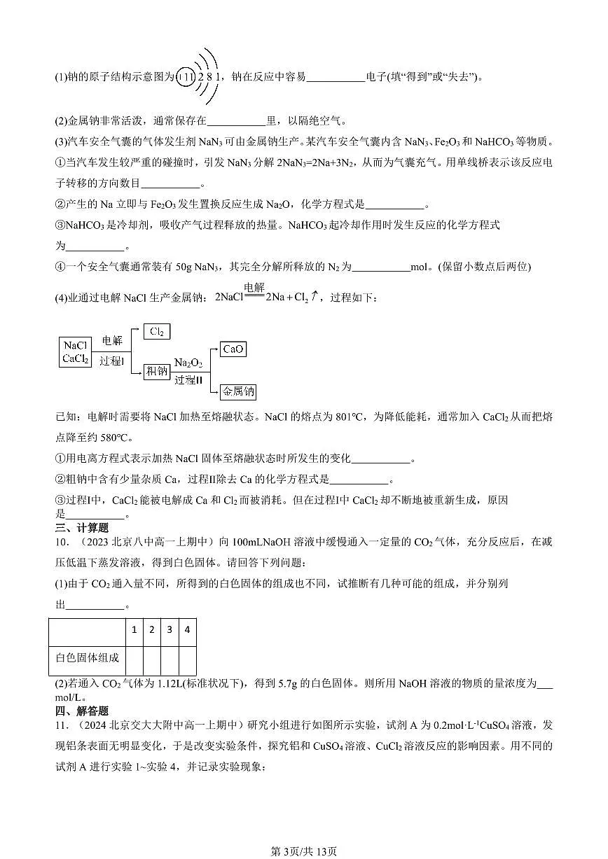 2022-2024北京重点校高一（上）期中真题化学汇编：金属材料第3页